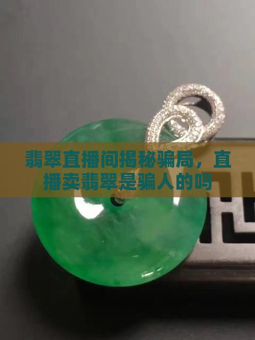 翡翠玉石是骗人的吗