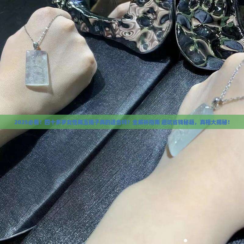 四十多岁适合戴玉镯子吗女