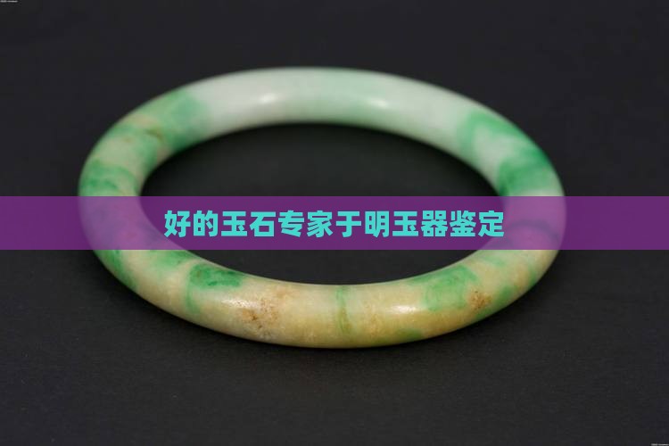 中国最好的玉石专家