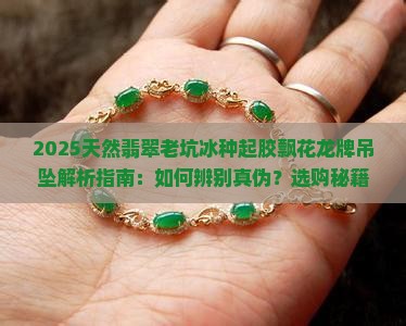 缅甸天然翡翠老坑冰种起胶飘花龙牌吊坠