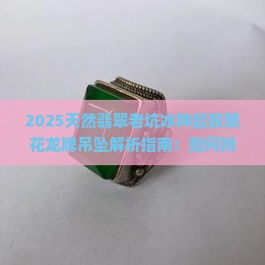 缅甸天然翡翠老坑冰种起胶飘花龙牌吊坠