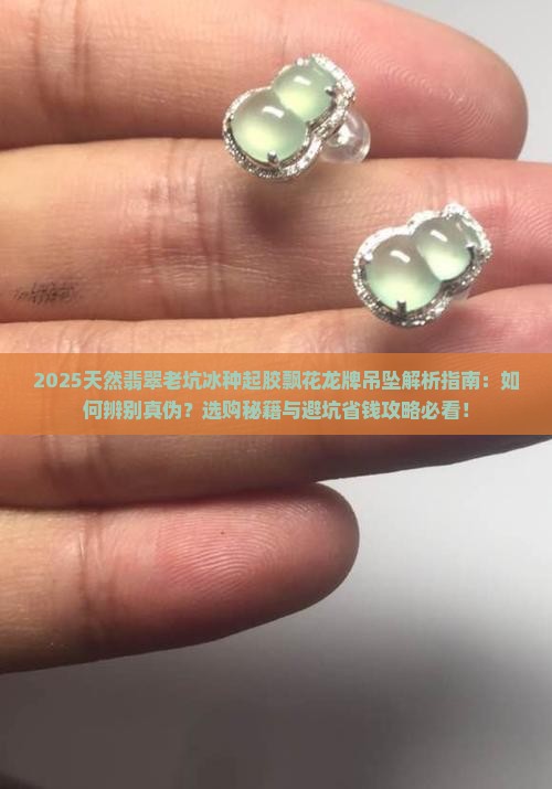 缅甸天然翡翠老坑冰种起胶飘花龙牌吊坠