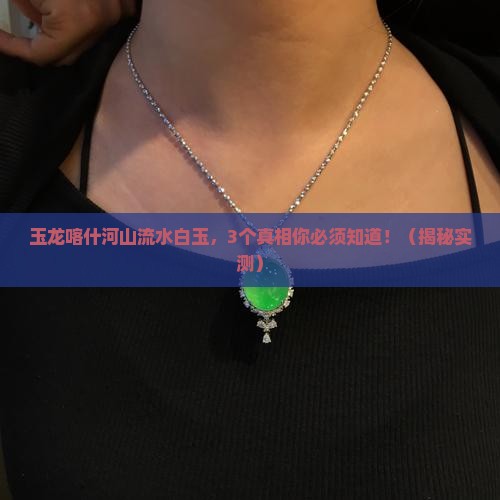 玉龙喀什河山流水白玉