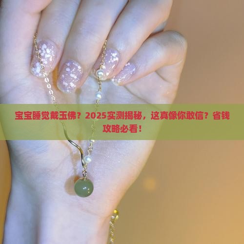 婴儿能戴玉佛睡觉
