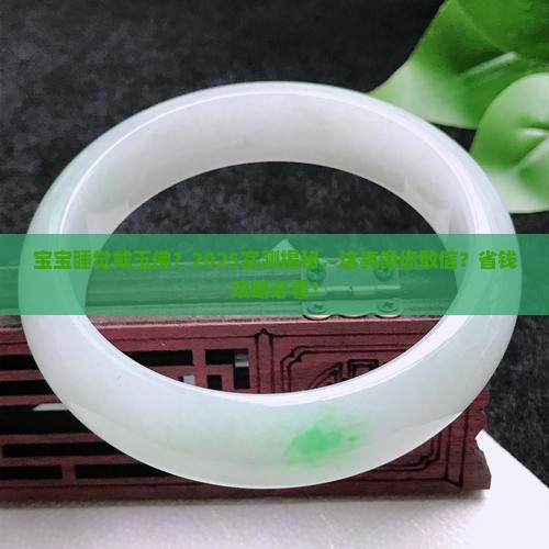 婴儿能戴玉佛睡觉