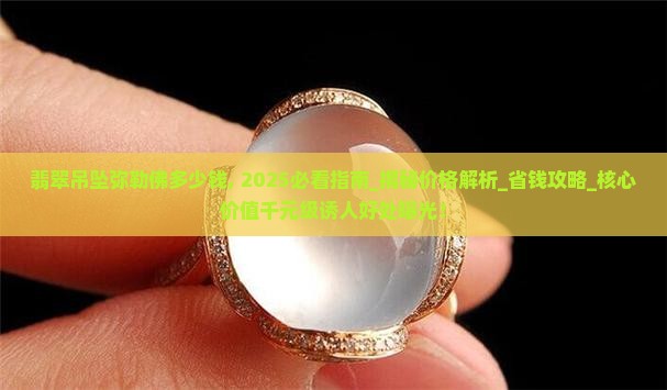 翡翠吊坠弥勒佛多少钱