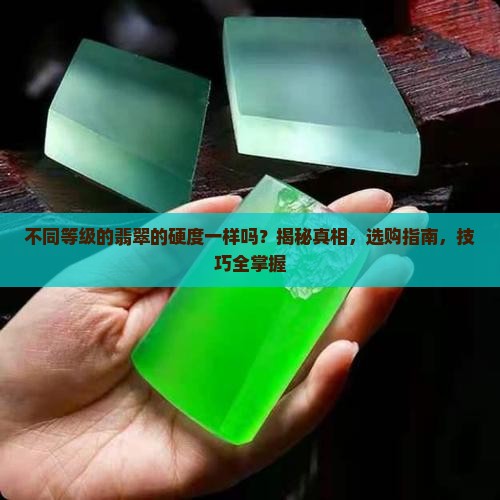 不同等级的翡翠的硬度一样吗