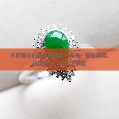 不同等级的翡翠的硬度一样吗