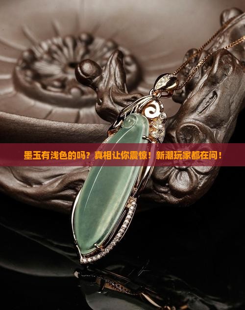 墨玉有浅色的吗