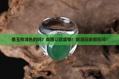 墨玉有浅色的吗