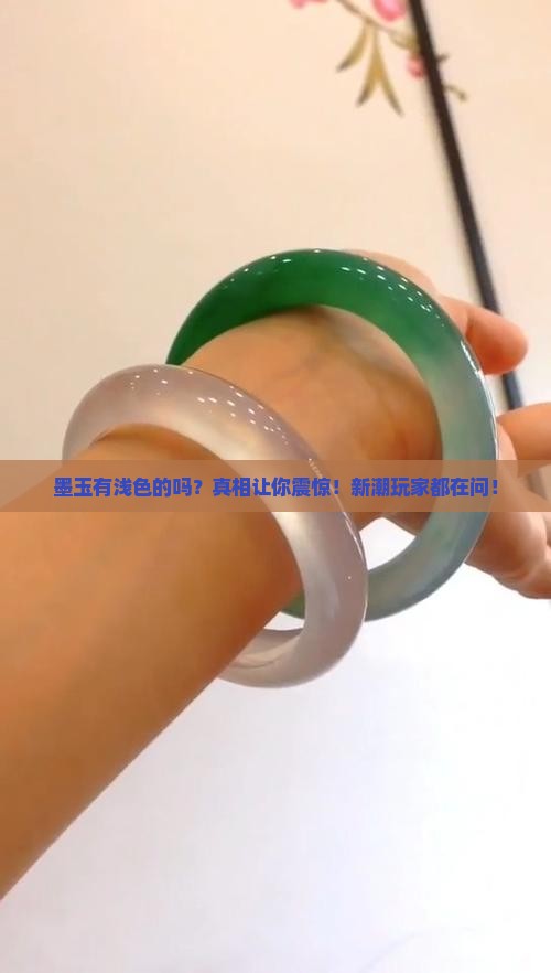 墨玉有浅色的吗