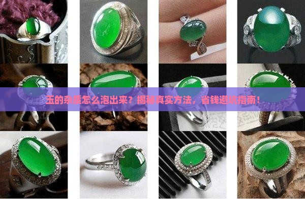 玉的杂质怎么泡出来