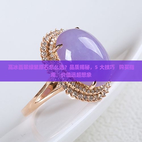 高冰翡翠绿紫原石