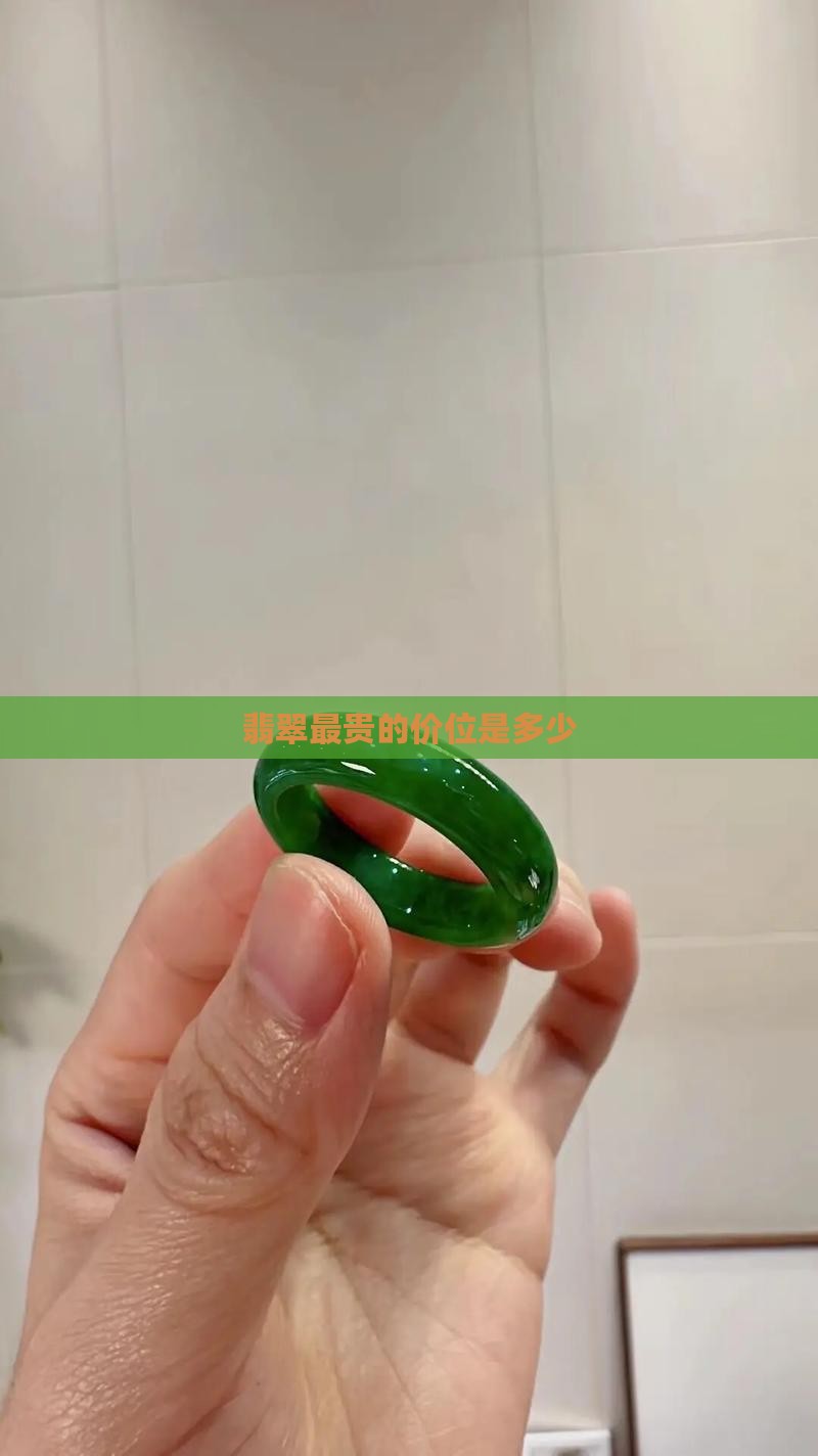 翡翠什么价位最贵