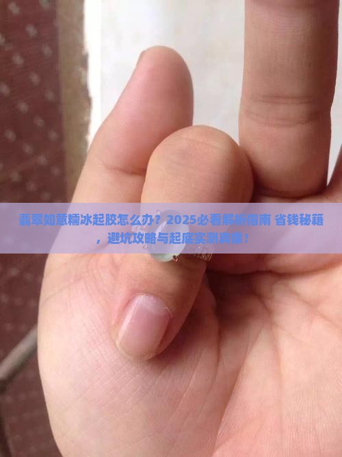 翡翠如意糯冰起胶怎么办