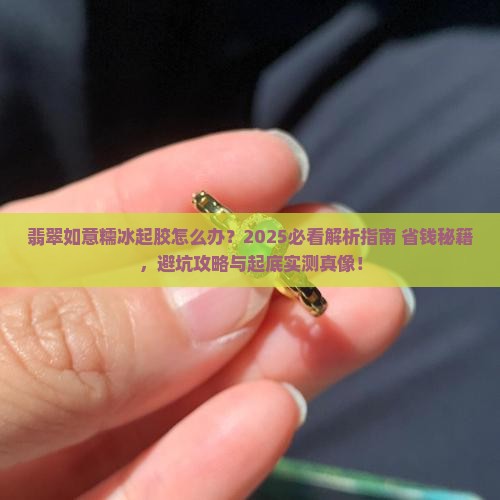 翡翠如意糯冰起胶怎么办