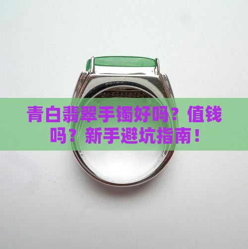 青白翡翠手镯好吗值钱吗