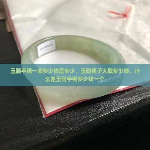 玉髓手镯一般多少钱是多少