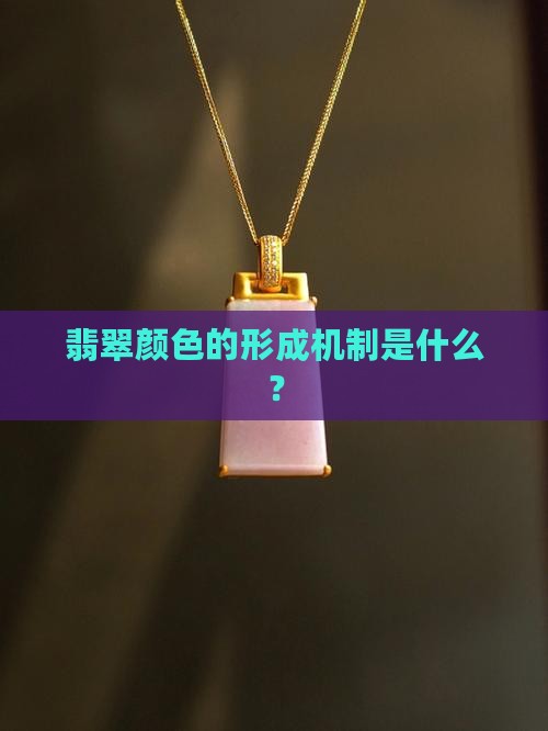 翡翠里面的颜色是怎样形成的