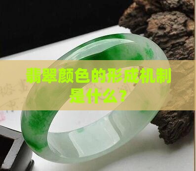 翡翠里面的颜色是怎样形成的