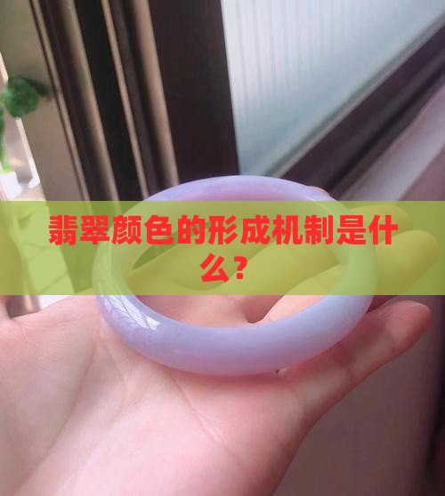 翡翠里面的颜色是怎样形成的