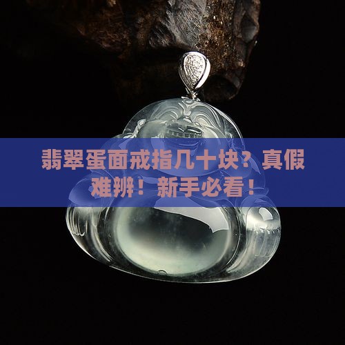 翡翠蛋面戒指几十块