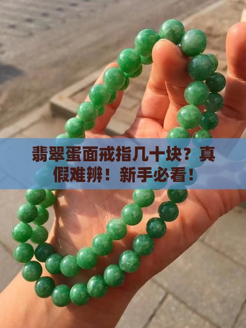 翡翠蛋面戒指几十块