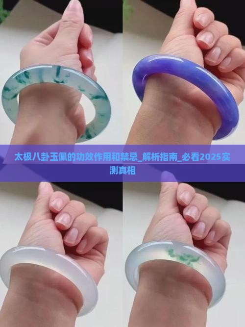 太极八卦玉佩的功效作用和禁忌