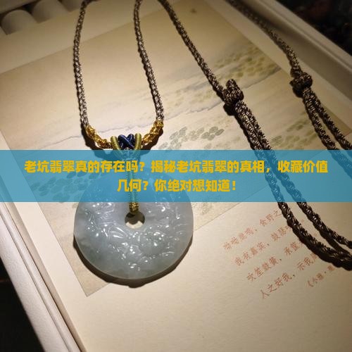 老坑翡翠真的存在吗