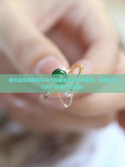 老坑翡翠真的存在吗