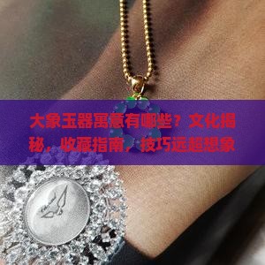 大象玉器寓意