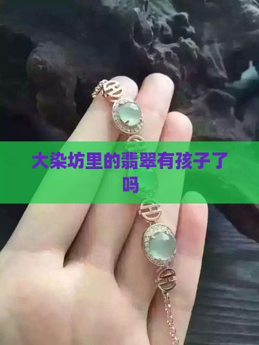大染坊里翡翠有孩子了吗