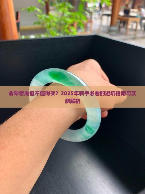 翡翠老虎好不好