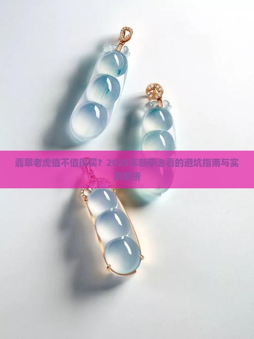 翡翠老虎好不好