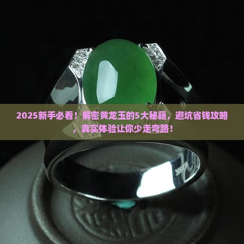 解密黄龙玉