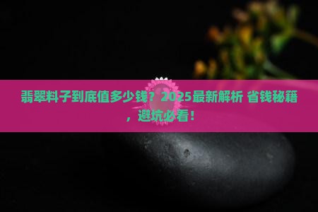 翡翠料子价位多少 翡翠料子价位多少