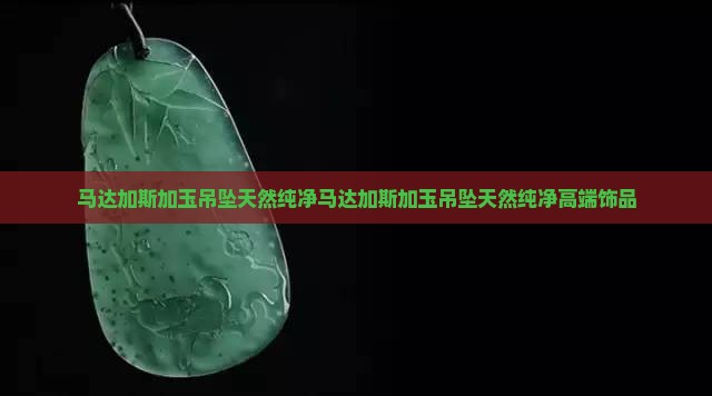 马达加斯加玉吊坠