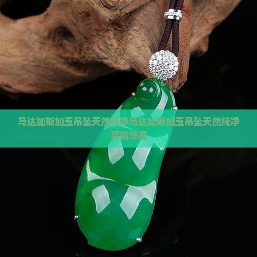 马达加斯加玉吊坠