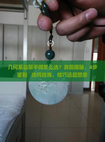 几何系翡翠手镯