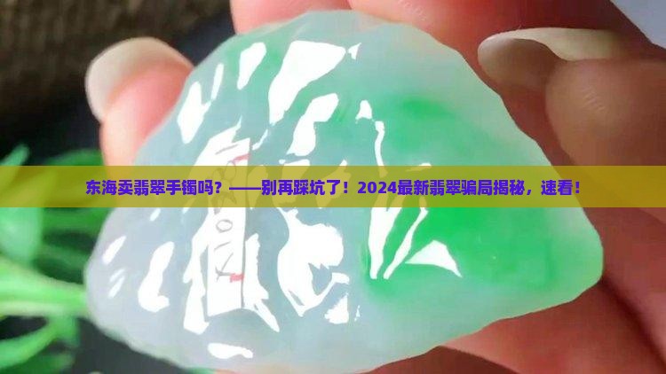 东海卖翡翠手镯吗
