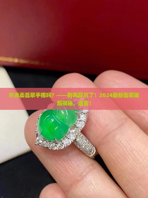 东海卖翡翠手镯吗