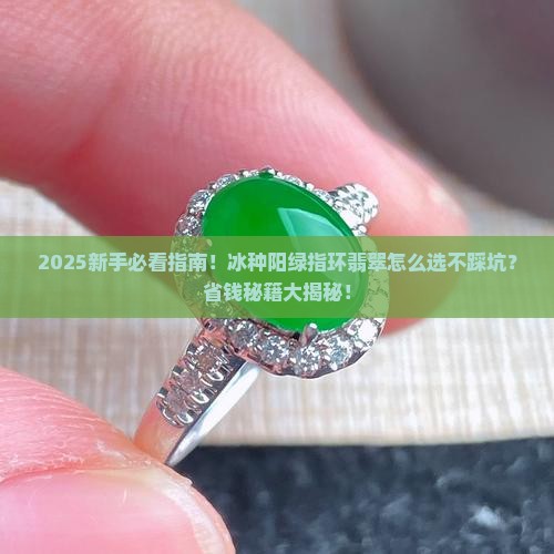 冰种阳绿指环翡翠
