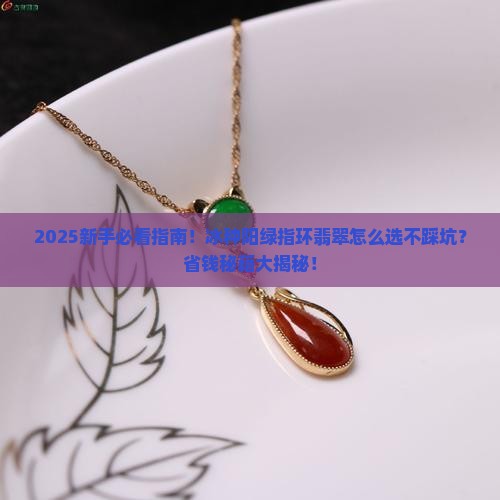 冰种阳绿指环翡翠