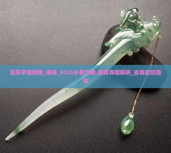 翡翠手镯翻棉
