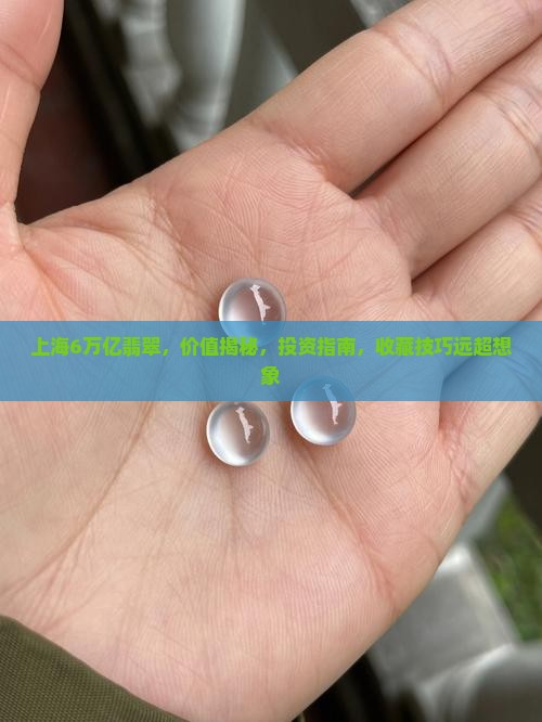 上海6万亿翡翠