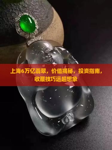 上海6万亿翡翠