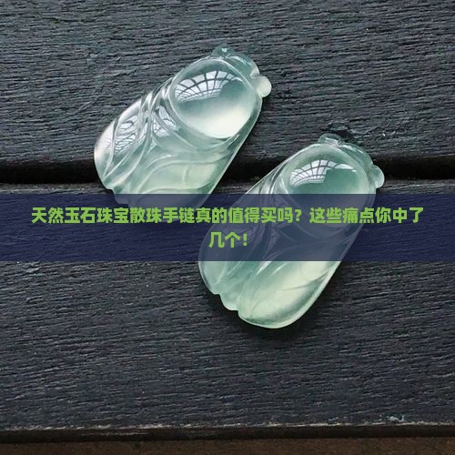 天然玉石珠宝散珠手链