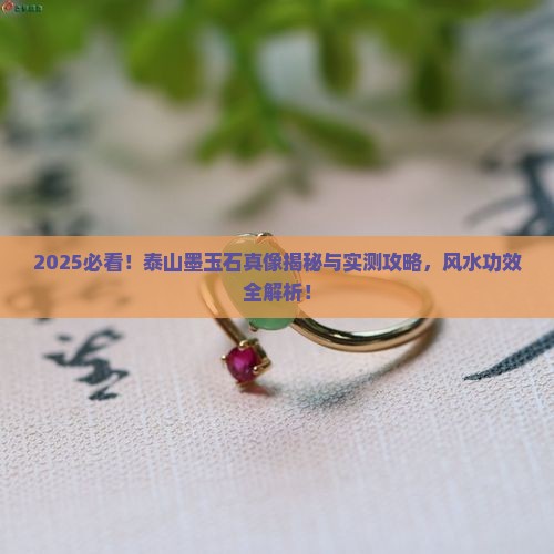泰山墨玉石的风水功效与作用