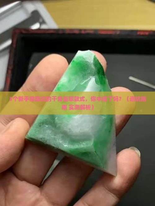 干青翡翠的款式