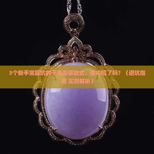 干青翡翠的款式